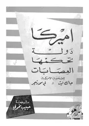 اميركا دولة تحكمها العصابات