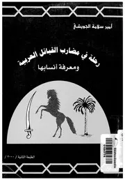 رحلة فى مضارب القبائل العربية ومعرفة انسابها