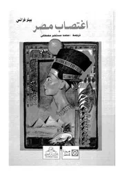 اغتصاب مصر كيف جرد الاوربيون مصر من تراثها