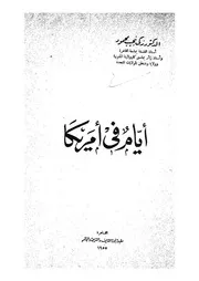 ايام فى امريكا