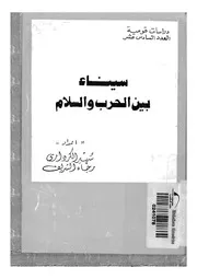 سيناء بين الحرب والسلام