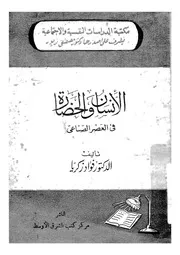 الانسان والحضارة فى العصر الصناعى