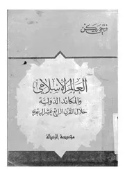 العالم الاسلامى والمكائد الدولية خلال القرن الرابع عشر الهجرى