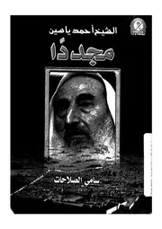 الشيخ احمد ياسين مجددا