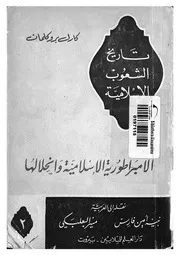 الامبراطورية الاسلامية وانحلالها