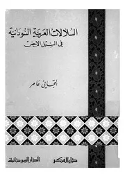 السلالات العربية السودانية فى النيل الابيض
