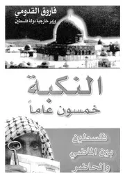 فلسطين بين الماضى والحاضر النكبة خمسون عاما