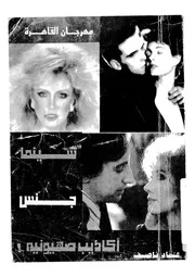 سينما جنس - اكاذيب صهيونية