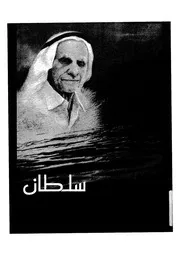 سلطان بن على العويس، 1925-2000