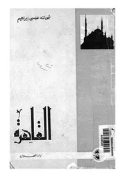 القاهرة تاريخها، نشاتها، امتدادها وتطورها، منذ تاريخها الب