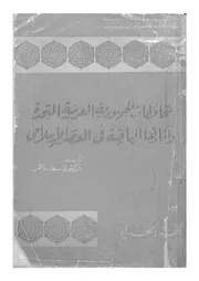 محافظات الجمهورية العربية المتحدة واثارها الباقية فى ال اسلامى