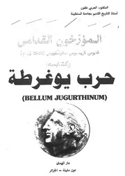 المؤرخون القدامى غايوس كريسبوس سالوستيوس 86 35 thinum