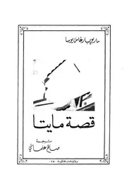 قصة مايتا - رواية عالمية