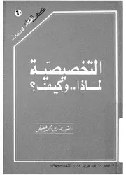التخصيصية - لماذا ؟ وكيف ؟