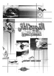 الترويح المائى الفلسفة والتسويق