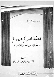 قصة امرأة عربية مختارات من القصص الارمنى