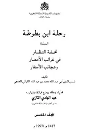رحلة ابن بطوطة المسماة تحفة النظار فى غرائب الامصار وع لاسفار