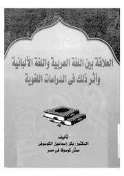 العلاقة بين اللغة العربية واللغة الالبانية واثر ذلك فى الدراسات