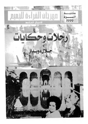رحلات وحكايات