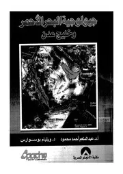جيولوجية البحر الاحمر وخليج عدن