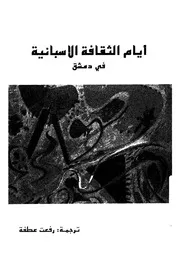 ايام الثقافة الاسبانية فى دمشق