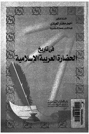 في تاريخ الحضارة العربية الاسلامية