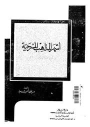 اشهر المذاهب المسرحية و نماذج من اشهر المسرحيات