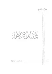 عقائل قريش