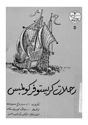 رحلات كريستوفر كولمبس
