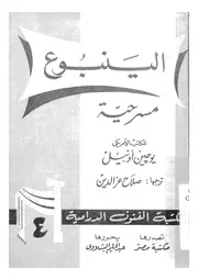 الينبوع مسرحية فى ثلاث فصول 11 منظر