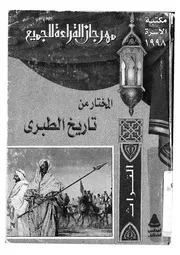 المختار من تاريخ الطبرى