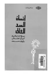 انسان السد العالى