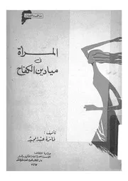 المرأة فى ميادين الكفاح