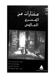 مختارات من المسرح العالمى