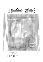 زجاج مكسور - مسرحيات عالمية