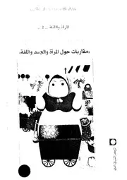 ثقافة الوهم مقاربات حول المرأة والجسد واللغة
