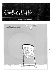 حياتى وايامى العصيبة