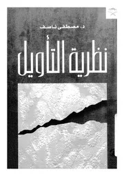 نظرية التأويل