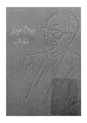 جودت حيدر - مشوار العمر