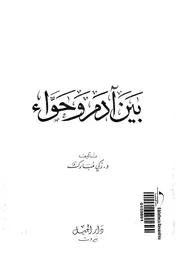 بين ادم وحواء