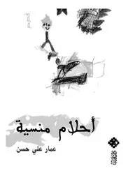 احلام منسية - قصص قصيرة