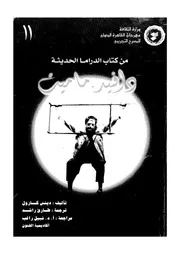 من كتاب الدراما الحديثة دافيد ماميت