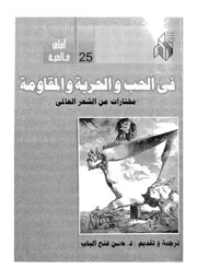 فى الحب والحرية والمقاومة مختارات من الشعر العالمى