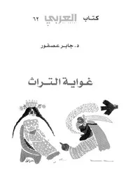 غواية التراث