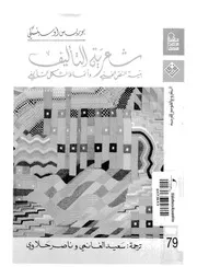 شعرية التاليف بنية النص الفنى وانماط الشكل التاليفى