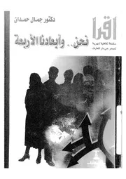 غلاف نحن وابعادنا الاربعة