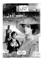الحب الاول وقصص اخرى
