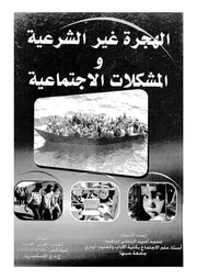 الهجرة غير الشرعية والمشكلات الاجتماعية