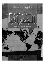 طرق تدريس الجغرافيا لجميع المراحل الدراسية