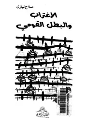الاغتراب والبطل القومى